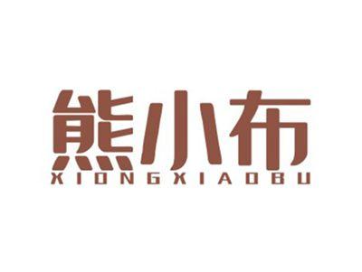 熊小布XIONGXIAOBU