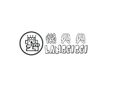 懒贝贝