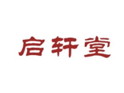 启轩堂