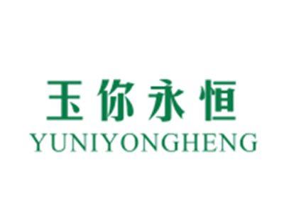 玉你永恒YUNIYONGHENG