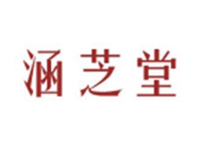 涵芝堂
