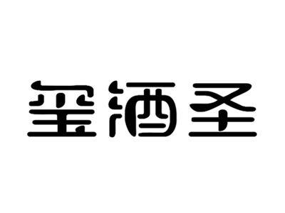 玺酒圣