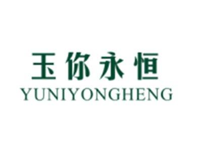 玉你永恒YUNIYONGHENG