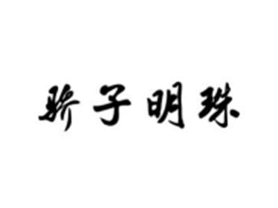 骄子明珠