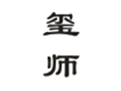 玺师