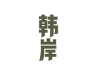 韩岸