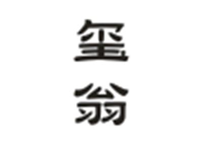 玺翁