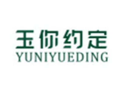 玉你约定YUNIYUEDING