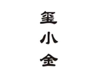 玺小金