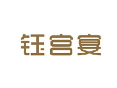 钰宫宴