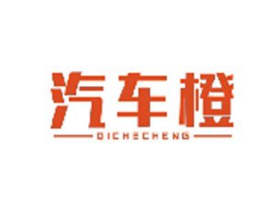 汽车橙QICHECHENG