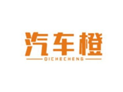 汽车橙QICHECHENG