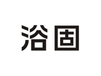 浴固
