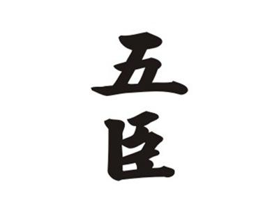 五臣