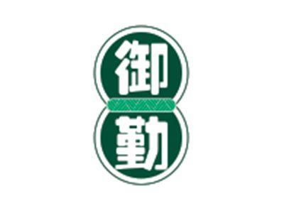 御勤