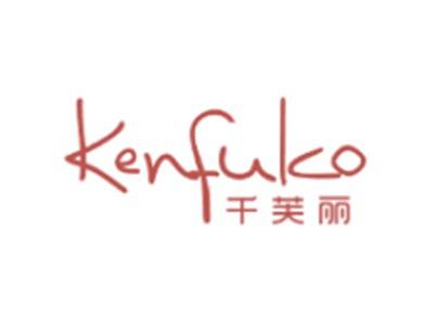 千芙丽 KENFULCO