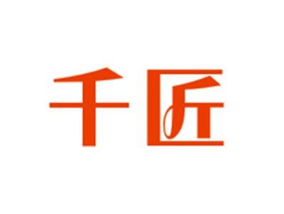 千匠