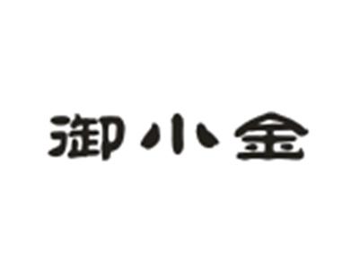 御小金