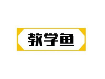 教学鱼