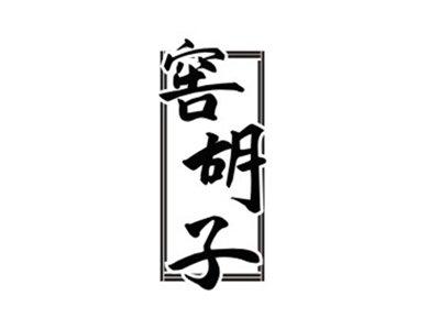 窖胡子