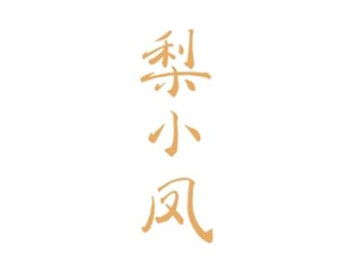 梨小凤