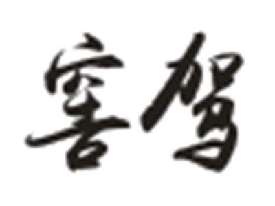 窖驾