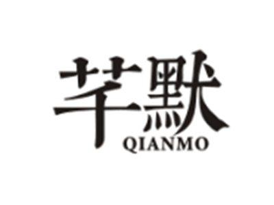芊默QIANMO