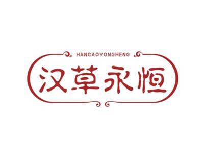 汉草永恒HANCAOYONGHENG