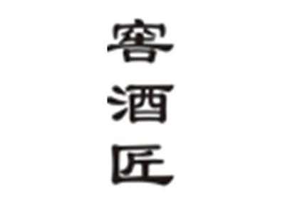 窖酒匠
