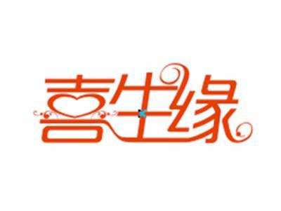 喜生缘