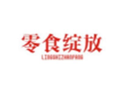 零食绽放LINGSHIZHANFANG