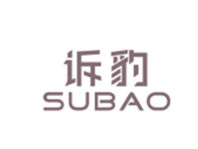 诉豹SUBAO