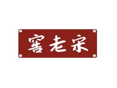 窖老宋