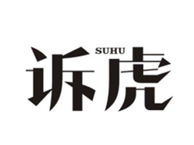 诉虎SUHU