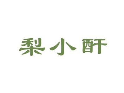 梨小酐