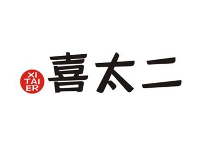 喜太二XITAIER