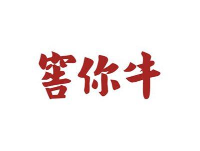 窖你牛