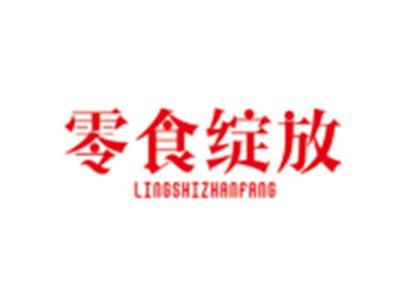 零食绽放LINGSHIZHANFANG