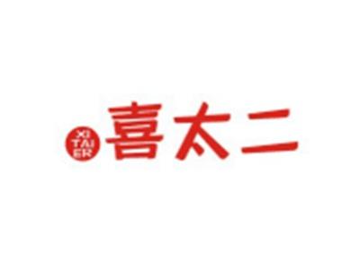 喜太二XITAIER
