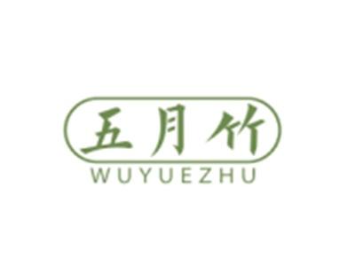 五月竹WUYUEZHU