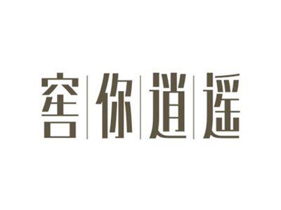 窖你逍遥
