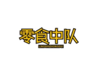 零食中队LINGSHIZHONGDUI