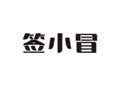 签小冒