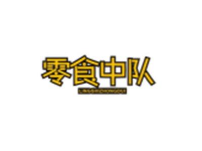零食中队LINGSHIZHONGDUI