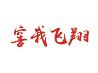 窖我飞翔