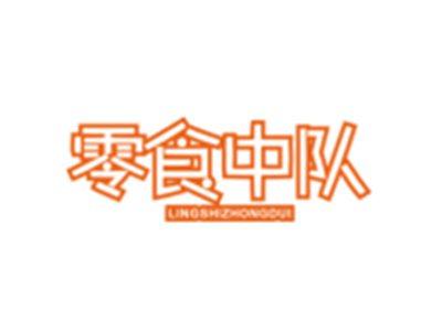 零食中队LINGSHIZHONGDUI