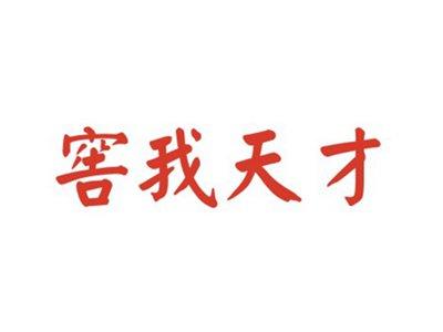 窖我天才