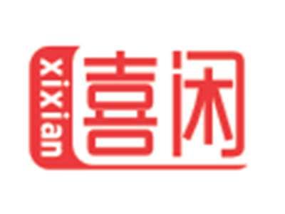 喜闲XIXIAN
