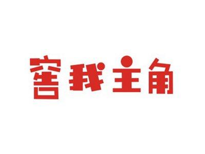 窖我主角