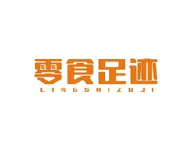零食足迹LINGSHIZUJI